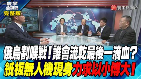 寰宇全視界 20230308【完整版】俄烏割喉戰！誰會流乾最後一滴血？紙板無人機現身力求以小博大！ Globalvisiontalk