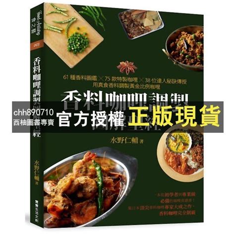 【西柚圖書專賣】 香料咖哩調製圖解聖經：61種香料圖鑑×75款特製咖哩×38位達人秘訣傳授，用真食香料調製黃金比例咖哩 蝦皮購物