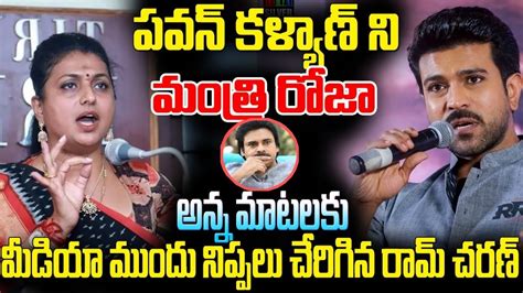 పవన్ కళ్యాణ్ ని మంత్రి రోజా అన్న మాటలకు మీడియా ముందు నిప్పులు చేరిగిన రామ్ చరణ్ Sureshsuraj9407