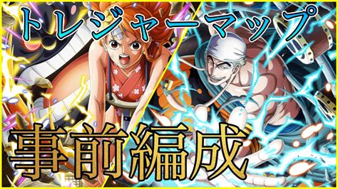 トレジャーマップvsワイパー 事前編成“トレクル”【one Piece Treasure Cruise】ワンピース 『shilaw