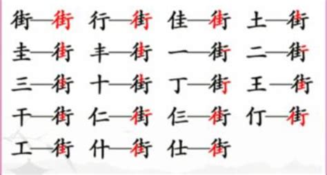 汉字找茬王街找出18个常见字 街找出18个常见字图文攻略 燕鹿手游网