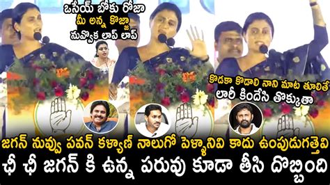 Ys Sharmila Strong Counter To Ys Jagan Kodali Nani And Rk Roja Pawan