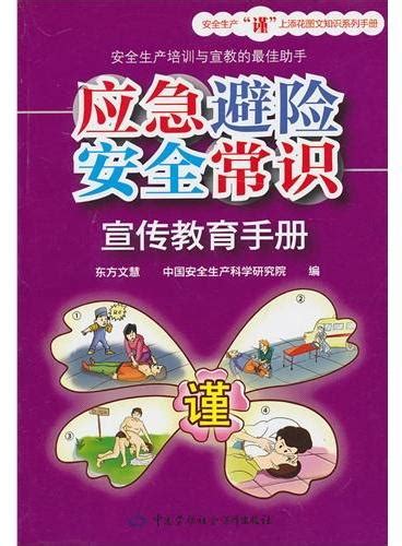 《安全标志认知与应用宣传教育手册》 东方文慧 中国劳动社会保障出版社 香港大書城 Meg Book Store