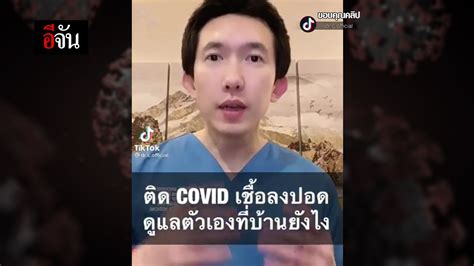 Video ถ้าเชื้อโควิดลงปอด แต่ไม่มีเตียงรักษา ต้องทำยังไง อีจัน