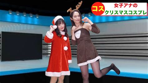 女子アナがクリスマスのコスプレで登場 Youtube