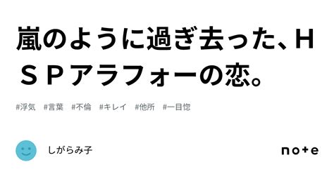 嵐のように過ぎ去った、hspアラフォーの恋。｜しがらみ子