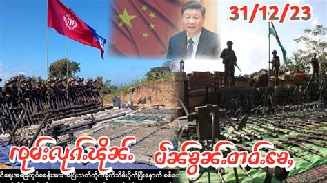 1 1 2024ၶဝTNLA MNDAA AA ၶလၼတဢပပငႁငၶမၼဝၸငမ