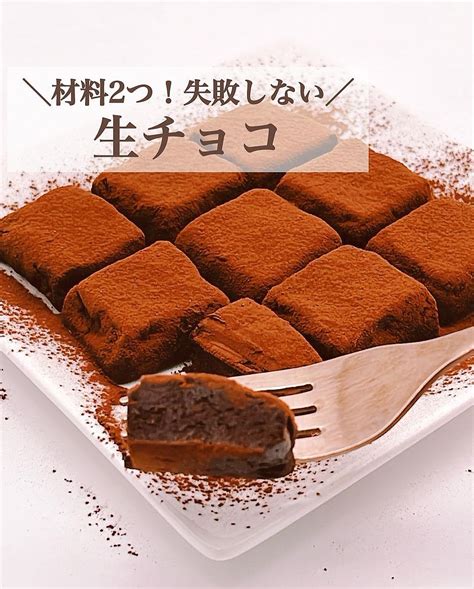 材料2つ！失敗しない！生チョコ クラシル