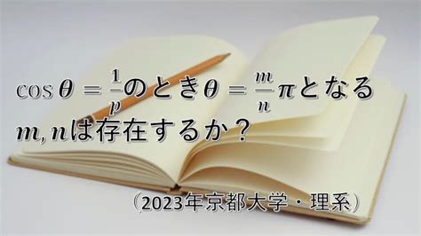 【問題】三角関数と整数（2023年京都大学） 数学好きの大学受験数学