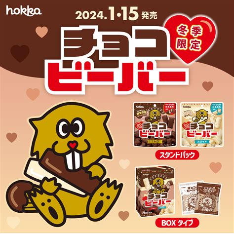 【115月新発売】チョコビーバー Hokkaホッカ 北陸製菓株式会社