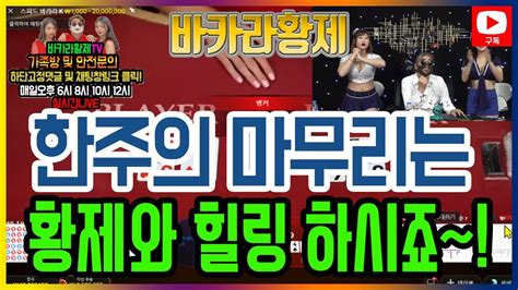 바카라 실시간 황제tv 돌아온 황제 이야기 많이 하겠습니다 기다려주신 형님들 감쏴 ~ 8월22일 1차전 바카라