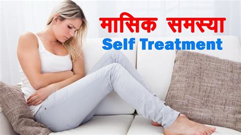 मासिक धर्मmenstrual Period की सभी समस्याओं का आयुर्वेदिक स्वयं उपचार 01 Rajiv Dixit Youtube