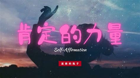 【肯定語 甜美女版~】除了你自己，沒人能定義你 第一人稱【我是】self Affirmation Youtube