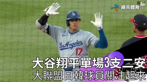 【2024 Mlb】大聯盟今日日韓特輯 大谷翔平單場3支二壘安打居全聯盟二壘安打王、打擊王！風之孫李政厚獲保送、nootbaar滿壘建功掃長打