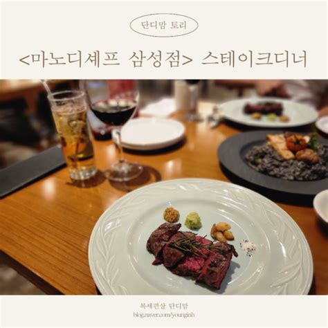 삼성동맛집 한우 스테이크에 무제한 와인 페어링 메뉴까지 마노디셰프 삼성점 와인and한우 스테이크 디너 가격 추천메뉴