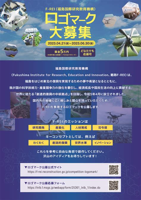 復興庁 福島国際研究教育機構（f Rei）のロゴマーク公募について【令和5年6月30日（金）締切】