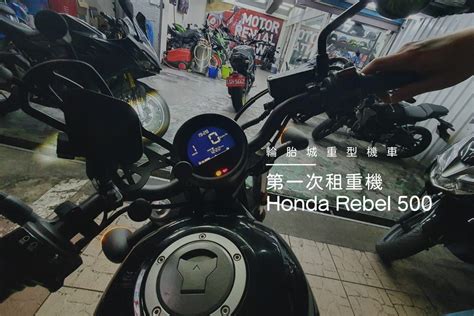 Honda Rebel 500試乘｜第一次租重機心得－輪胎城重機出租萬隆