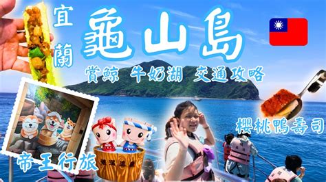 宜蘭龜山島賞鯨︰體驗鯨豚、牛奶海、櫻桃鴨壽司和帝王行旅的奇妙之旅！還有泡了會變美麗的礁溪美人湯！宜蘭 龜山島 礁溪 美人湯 台灣好好