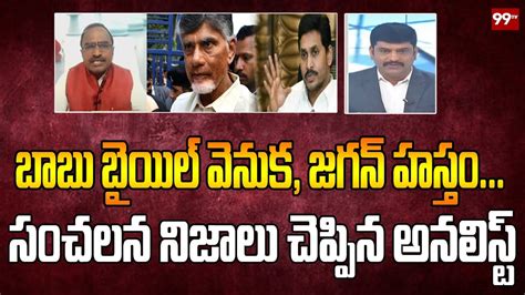 Political Analyst Krishnanjaneyulu Reveals Facts About Chandrababu