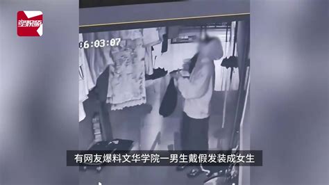 高校男生戴假发伪装女生，进女生宿舍翻衣服，学校：已经在处理了