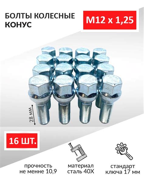 Болт колесный М12 х 1,25, 16 шт. купить по выгодной цене в интернет ...