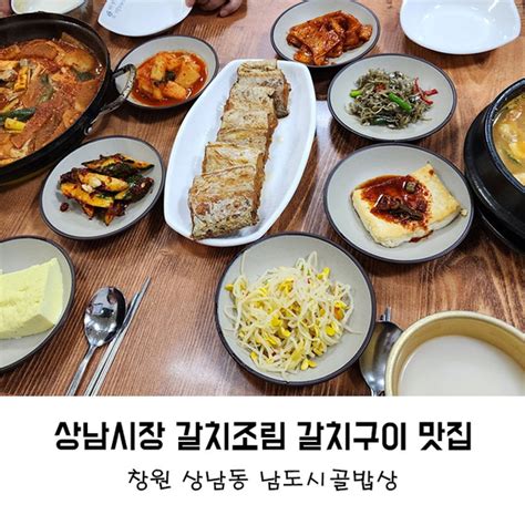 창원 상남동 밥집 맛집 남도시골밥상 생선구이 상남시장맛집 네이버 블로그