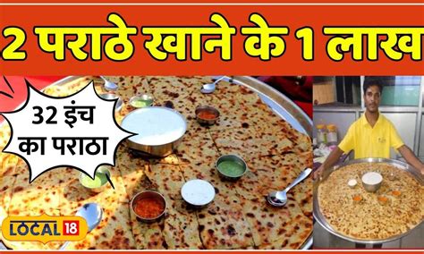 World Largest Paratha 2 पराठे खाओ और 1 लाख घर ले जाओ Food Challenge