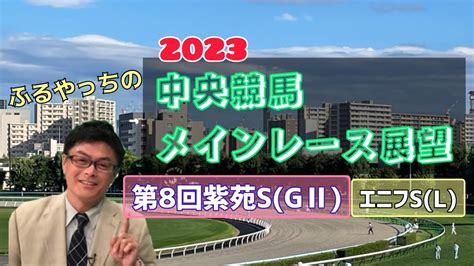 【中山競馬】【阪神競馬】2023中央競馬レース展望🏇～9月9日土「第8回紫苑ステークス」gⅡ「エニフステークス」l Youtube