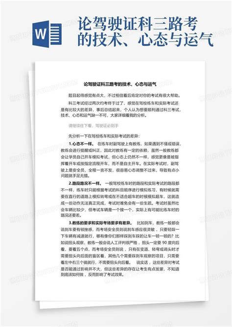 论驾驶证科三路考的技术、心态与运气word模板下载编号qzggjdya熊猫办公