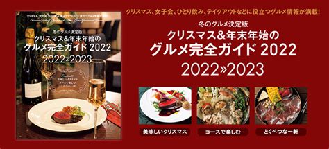 クリスマス＆年末年始のグルメ完全ガイド2022｜poroco ポロコ｜札幌がもっと好きになる。おいしく、楽しく、札幌女子のためのwebサイト