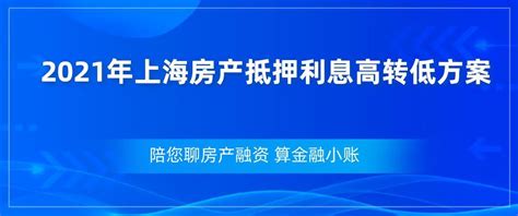 2021年上海房产抵押利息高转低方案 知乎