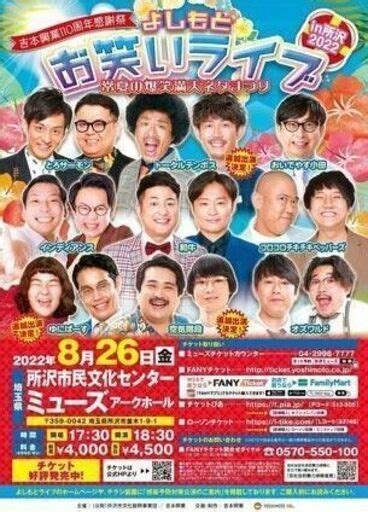 吉本興業110周年感謝祭 よしもとお笑いライブ～常夏の爆笑満天ネタまつり！～in所沢2022 よしもとライブ 航空公園の地域 お祭りの