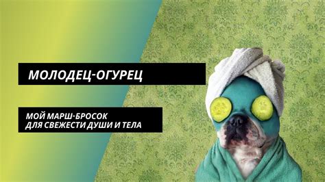 Молодец-Огурец - YouTube
