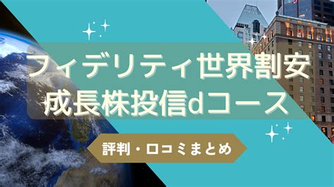 フィデリティ世界割安成長株投信dコースの評判・口コミまとめ 投資信託を初心者主婦がやってみるブログ