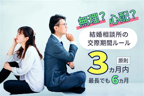 結婚相談所の交際期間ルール。そんなに早く決められない！離婚率は？ 宮崎の婚活は結婚相談所ひなたのご縁