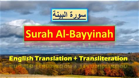 Surah Al Bayyinah Complete Arabic Recitation With English