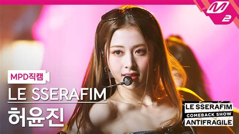 MPD직캠 르세라핌 허윤진 직캠 4K ANTIFRAGILE LE SSERAFIM HUH YUNJIN FanCam