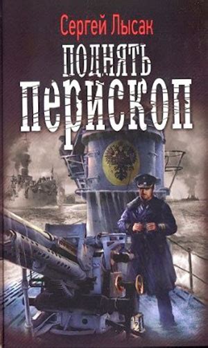 Поднять перископ! читать онлайн полностью. Автор Сергей Лысак