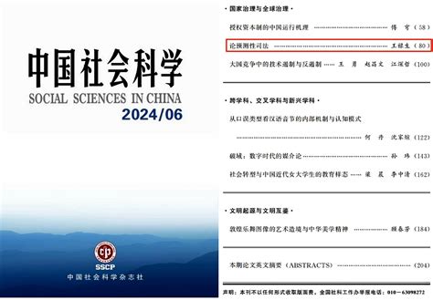 我院王禄生教授在《中国社会科学》发表最新研究成果