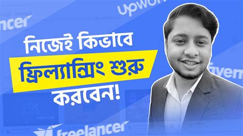 নিজেই কিভাবে ফ্রিল্যান্সিং শুরু করবেন 2023 How To Start Freelancing