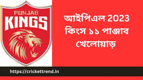 Kings 11 Punjab Player List Ipl 2023 আইপিএল 2023 কিংস ১১ পাঞ্জাব