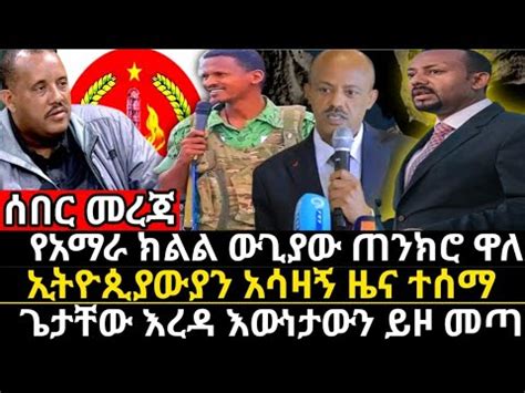 አማራ ክልል የዛሬው ውሎ ሕውሐት መግለጫ ሰጠ ኢትዮጲያውያን ህይወታቸው አለፈ ሰሜን ኮሪያ fetadailynews