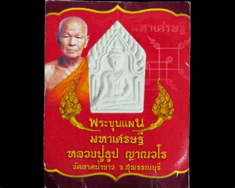 พระขุนแผน มหาเศรษฐี หลวงปู่ธูป ญาณวโร วัดลาดน้ำขาว จังหวัดสุพรรณบุรี 1