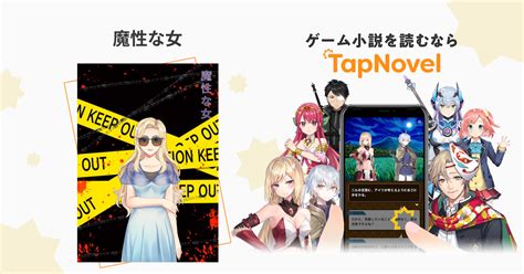 魔性な女 Tapnovel（タップノベル）