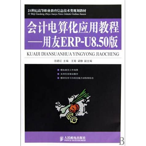 21世纪高等职业教育信息技术类规划教材·会计电算化应用教程：用友erp U850版百度百科