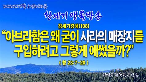 창세기앵콜방송 창세기강해108 아브라함은 왜 굳이 사라의 매장지를 구입하려고 그렇게 애썼을까창237~20동탄명성