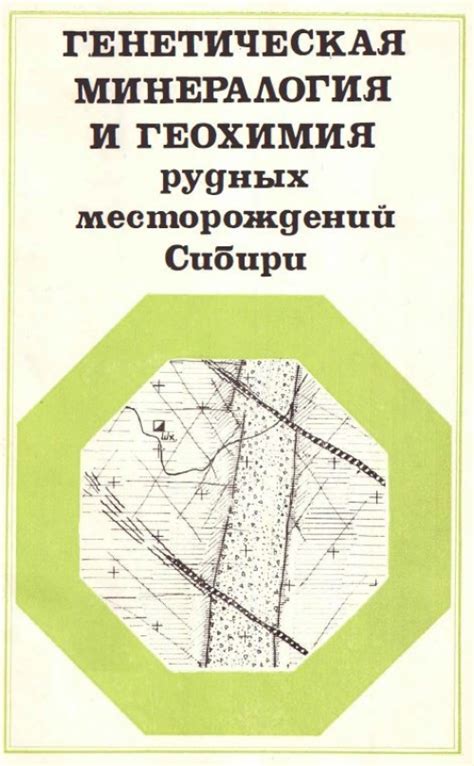 Труды института геологии и геофизики. Выпуск 587.Генетическая ...