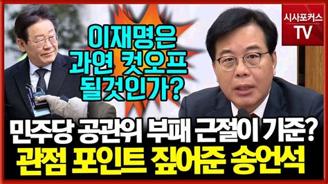 민주당 공관위 부패 근절이 공천 기준송언석 이재명 컷오프 되나 안되나 국민들이 지켜보실것 Youtube