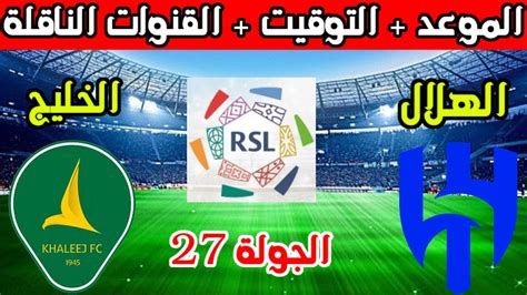 موعد مباراة الهلال والخليج القادمة في الجولة 27 الدوري السعودي 2024 والتوقيت والقنوات الناقلة