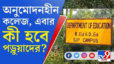 West Bengal B Ed College News বতল মলয পট তপস মণডলর বএড কলজর